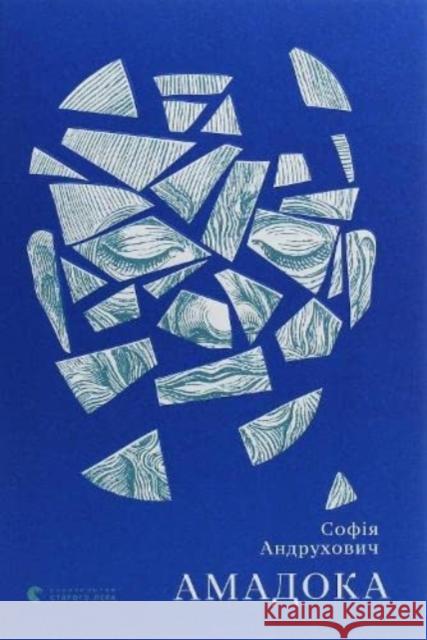 Amadoka Sofiya Andrukhovych 9786176796299 Vydavnytstvo Staroho Leva