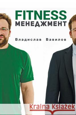 Fitness Management Vladislav Vavilov 9786177182756 Summit-Kniga
