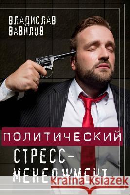 Political Stress Management Vladislav Vavilov 9786177182787 Sammit-Kniga