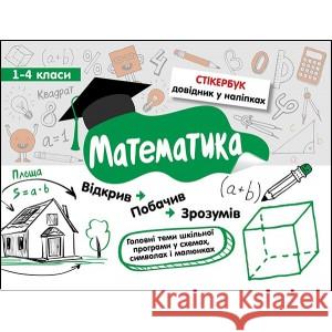 СТІКЕРБУК МАТЕМАТИКА 1-4 КЛАСИ Світлана Бондаренко 9786177385201