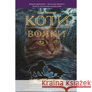 КОТИ-ВОЯКИ ЦИКЛ 1 КНИГА 6 ТЕМНІ ЧАСИ Ерін Гантер 9786177385225