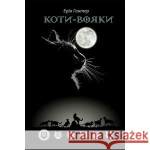 КОТИ ВОЯКИ ШЛЯХ ВОГНЕЗОРА Ерін Гантер 9786177385454