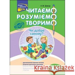 ЧИТАЄМО РОЗУМІЄМО ТВОРИМО 1 КЛАС 2 РІВЕНЬ ЧИ ДОБРЕ САМОМУ Лариса Шевчук 9786177385775