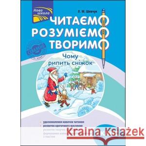 ЧИТАЄМО РОЗУМІЄМО ТВОРИМО 2 КЛАС 3 РІВЕНЬ ЧОМУ РИПИТЬ СНІЖОК Лариса Шевчук 9786177385867