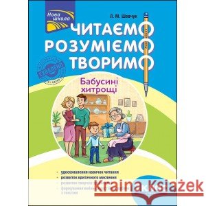 ЧИТАЄМО РОЗУМІЄМО ТВОРИМО 2 КЛАС 4 РІВЕНЬ БАБУСИНІ ХИТРОЩІ Лариса Шевчук 9786177385874