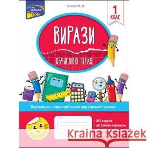 Вирази Обчислюю легко 1 клас За оновленою програмою Лариса Шевчук 9786177385966
