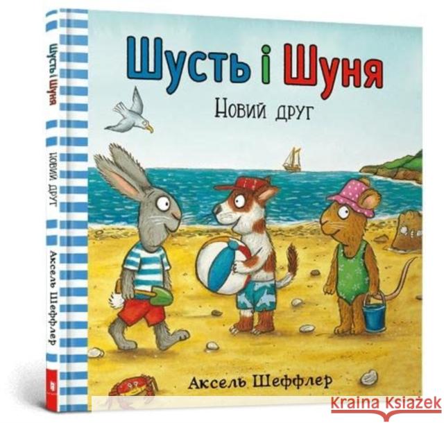 Pip and Posy: The New Friend (Ukrainian language) Camilla Reid 9786177395941