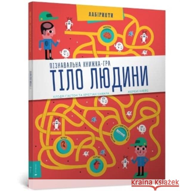 Human Body: Interactive Mazes for Exploring (Ukrainian language) Christian Camara 9786177395989 Artbooks