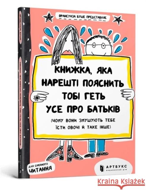 The book that will finally explain everything about parents (Ukrainian language) Francoize Boucher 9786177395996 Artbooks