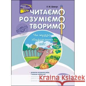 ЧИТАЄМО РОЗУМІЄМО ТВОРИМО 3 КЛАС 3 РІВЕНЬ ЧИ МУДРО ЗБУДОВАНИЙ СВІТ Лариса Шевчук 9786177660131