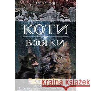 Коти - вояки Нове пророцтво Книга 4 Стожари Ерін Гантер 9786177660452