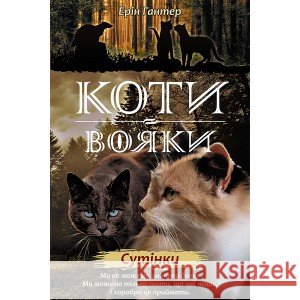 КОТИ-ВОЯКИ ЦИКЛ 2 КНИГА 5 СУТІНКИ Ерін Гантер 9786177661022