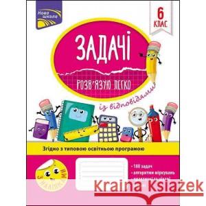 ЗАДАЧІ РОЗВ’ЯЗУЮ ЛЕГКО 6 КЛАС Надія Риндіна 9786177661183