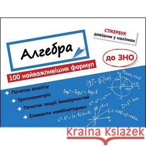 СТІКЕРБУК АЛГЕБРА 100 НАЙВАЖЛИВІШИХ ФОРМУЛ ДО ЗНО Надія Риндіна 9786177661534