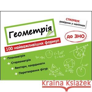 СТІКЕРБУК ГЕОМЕТРІЯ 100 НАЙВАЖЛИВІШИХ ФОРМУЛ ДО ЗНО Надія Риндіна 9786177661541