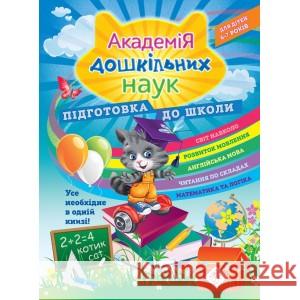 АКАДЕМІЯ ДОШКІЛЬНИХ НАУК ПІДГОТОВКА ДО ШКОЛИ Олена Карпенко, Тетяна Квартник, Світлана Бондаренко 9786177670123