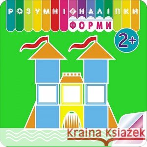 РОЗУМНІ НАЛІПКИ ФОРМИ Аліна Кульменко 9786177670253