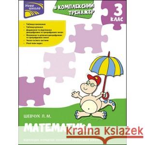 КОМПЛЕКСНИЙ ТРЕНАЖЕР МАТЕМАТИКА 3 КЛАС Лариса Шевчук 9786177670314