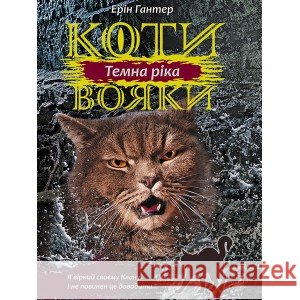 КОТИ-ВОЯКИ ЦИКЛ 3 КНИГА 2 ТЕМНА РІКА Ерін Гантер 9786177670536