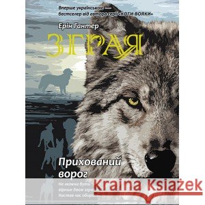 ЗГРАЯ КНИГА 2 ПРИХОВАНИЙ ВОРОГ Ерін Гантер 9786177670543
