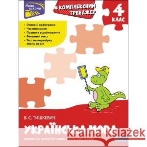 КОМПЛЕКСНИЙ ТРЕНАЖЕР УКРАЇНСЬКА МОВА 4 КЛАС Владлена Тишкевич 9786177670598