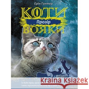 КОТИ-ВОЯКИ ЦИКЛ 3 КНИГА 1 ПРОЗІР Ерін Гантер 9786177670819