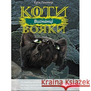 КОТИ-ВОЯКИ ЦИКЛ 3 КНИГА 3 ВИГНАНЦІ Ерін Гантер 9786177670994