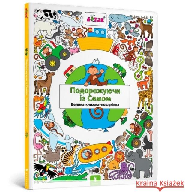 Traveling with Sam (Ukrainian language) Lizelot Versteeg 9786177688449