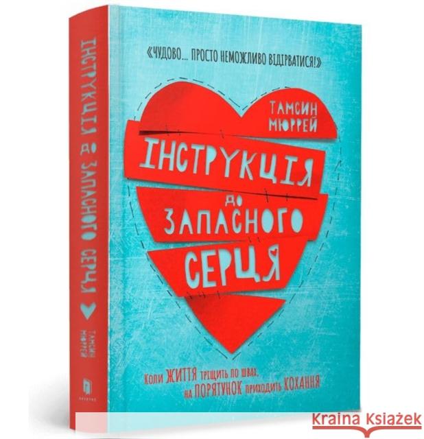 Instructions for a secondhand heart (Ukrainian language) Tamsin Murray 9786177688500