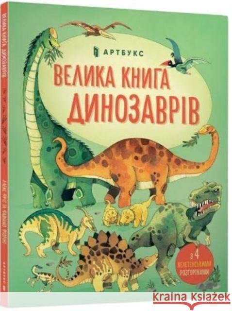 Big book of dinosaurs (Ukrainian language) Alex Frith 9786177688654