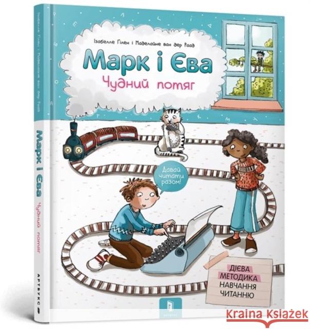 Mark and Eve (Ukrainian language): The Miraculous Train Isabelle Gielen 9786177688890