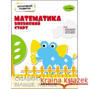 КОГНІТИВНИЙ РОЗВИТОК МАТЕМАТИКА ВПЕВНЕНИЙ СТАРТ СКІЛЬКИ БІЛЬШЕ МЕНШЕ Надія Риндіна 9786177877065