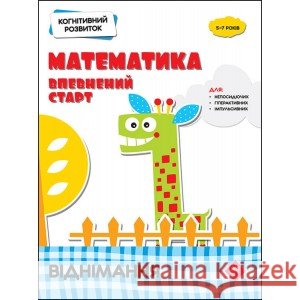 КОГНІТИВНИЙ РОЗВИТОК МАТЕМАТИКА ВПЕВНЕНИЙ СТАРТ ВІДНІМАННЯ Надія Риндіна 9786177877089