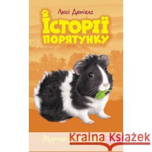 Історії порятунку Книга 7 Мурчак-суперзірка Люсі Деніелс 9786177877393