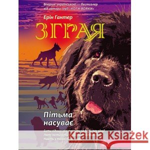 ЗГРАЯ КНИГА 3 ПІТЬМА НАСУВАЄ Ерін Гантер 9786177877409