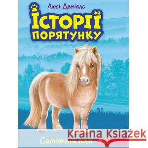 ІСТОРІЇ ПОРЯТУНКУ КНИГА 8 САМОТНІЙ ПОНІ Люсі Деніелс 9786177877423