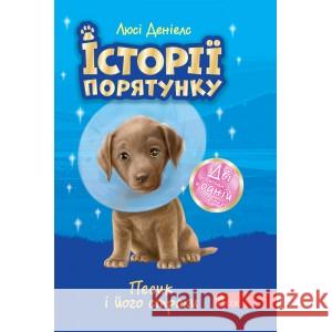 ІСТОРІЇ ПОРЯТУНКУ ПЕСИК І ЙОГО СТРАХИ СПЕЦВИДАННЯ ДРУГЕ Люсі Деніелс 9786177877430