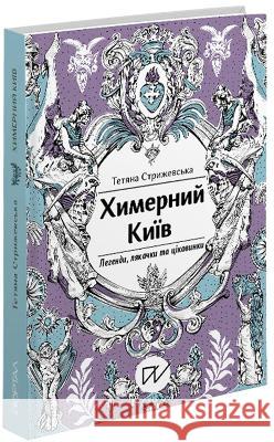 Whimsical Kyiv: Legends, scares and curiosities Tetiana Stryzhevskaya AVE  9786177925186 Portal