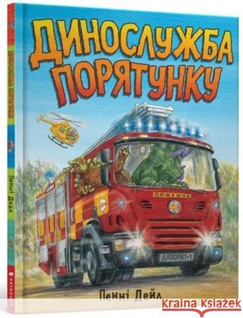 Dinosaur Rescue (Ukrainian language) Penny Dale 9786177940127