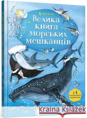 Big Book of Sea Creatures (Ukrainian language) Minna Lacey 9786177940172