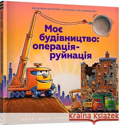 Construction Site Mission: Demolition! (Ukrainian language) Sherri Duskey Rinker 9786177940189 Artbooks