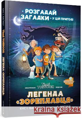 The Legend of the Star Runner (Ukrainian language) Jens I. Wagner 9786177940264 Artbooks