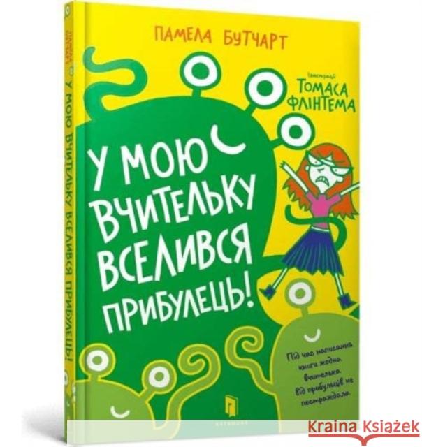 Baby Aliens Got My Teacher (Ukrainian language) Pamela Butchart 9786177940332 Artbooks