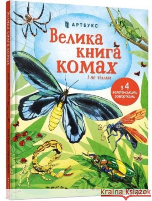 Big Book of Bugs (Ukrainian language) Emily Bone 9786177940349