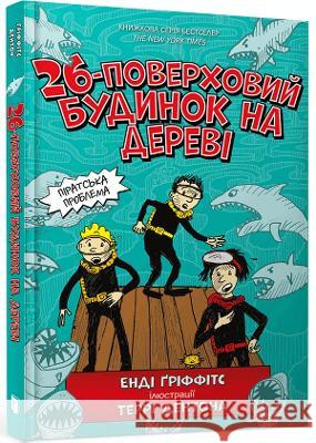 The 26-Storey Treehouse (Ukrainian language) Andy Griffiths 9786177940448