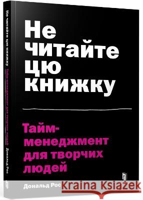 Don't Read This Book (Ukrainian language): Time Management for Creative People Donald Roos 9786177940561 Artbooks