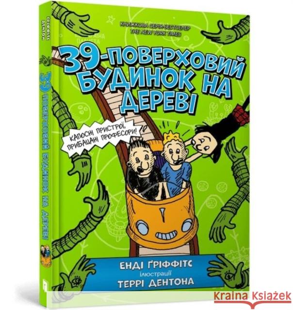 The 39-Storey Treehouse (Ukrainian language) Andy Griffiths 9786177940691