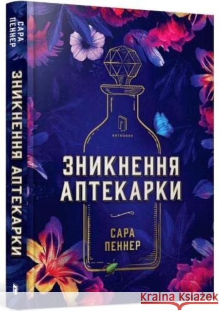 The Lost Apothecary (Ukrainian language) Sarah Penner 9786177940738