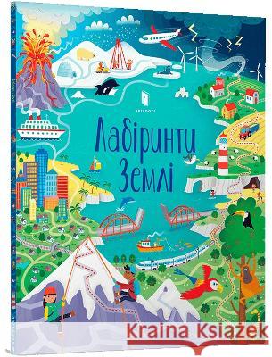 Planet Earth Mazes (Ukrainian language) Sam Smith 9786177940813 Artbooks