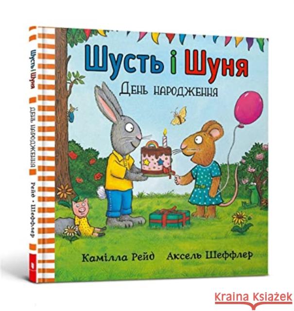 Pip and Posy: The Birthday Party (Ukrainian language) Camilla Reid 9786177940851